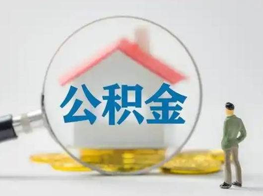 尉氏急用钱怎么把公积金取出来（急用钱怎么把公积金取出来去哪个银行）